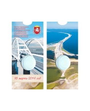 Блистер под монету  5 рублей 2019 г., воссоединения Крыма с Россией